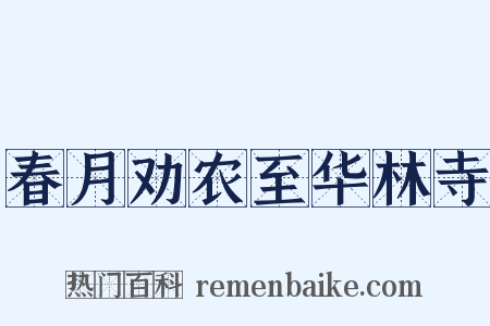 春月劝农至华林寺是什么意思的图片